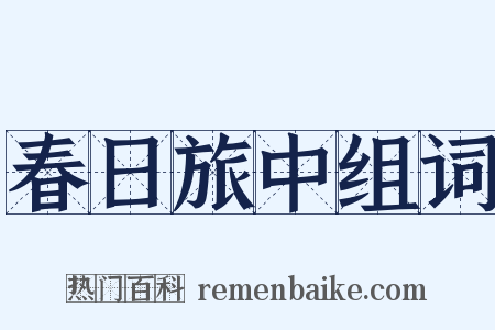 春日旅中组词是什么意思的图片